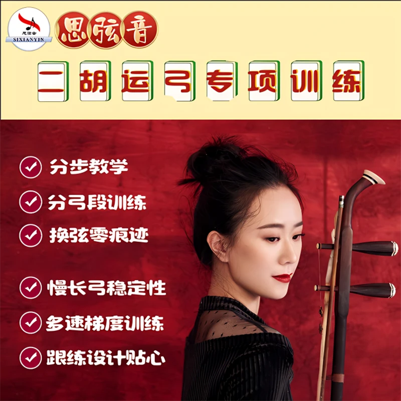 《二胡运弓专项训练》