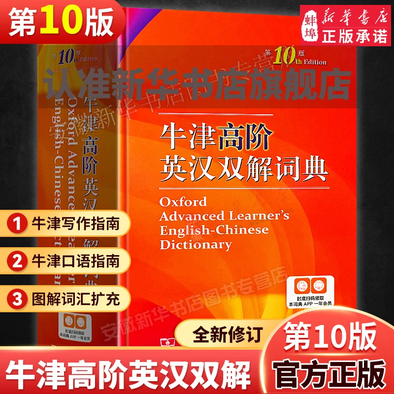 【新华书店旗舰店】牛津高阶英语双解词典(第十版)官方正版牛津高