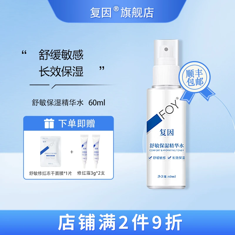 复因（FOY）舒敏保湿精华水 敏感肌爽肤水化妆湿敷水舒缓护肤 60ml