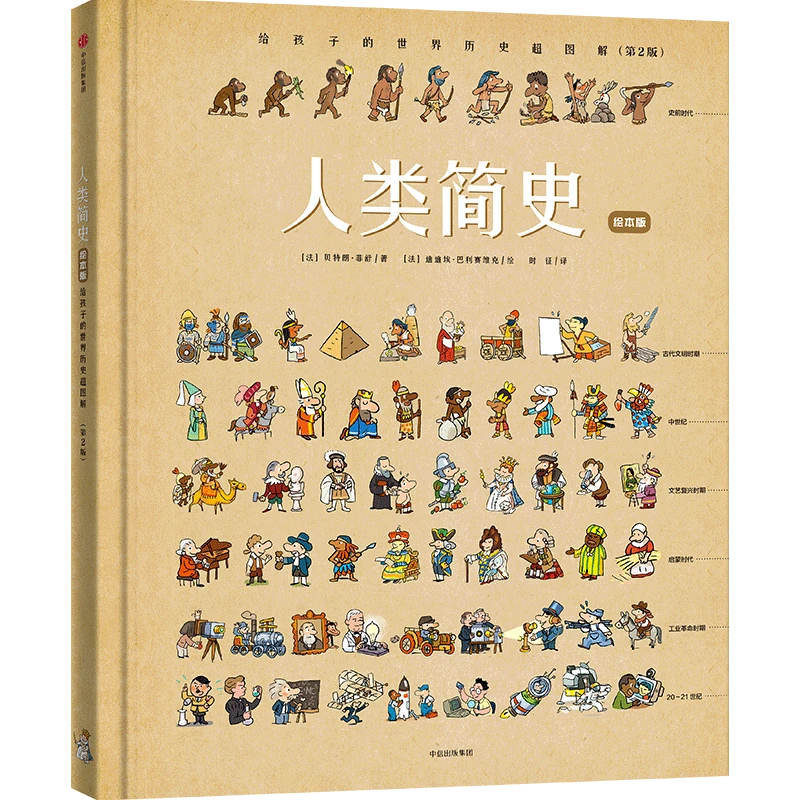 人类简史:给孩子的世界历史超图解:绘本版
