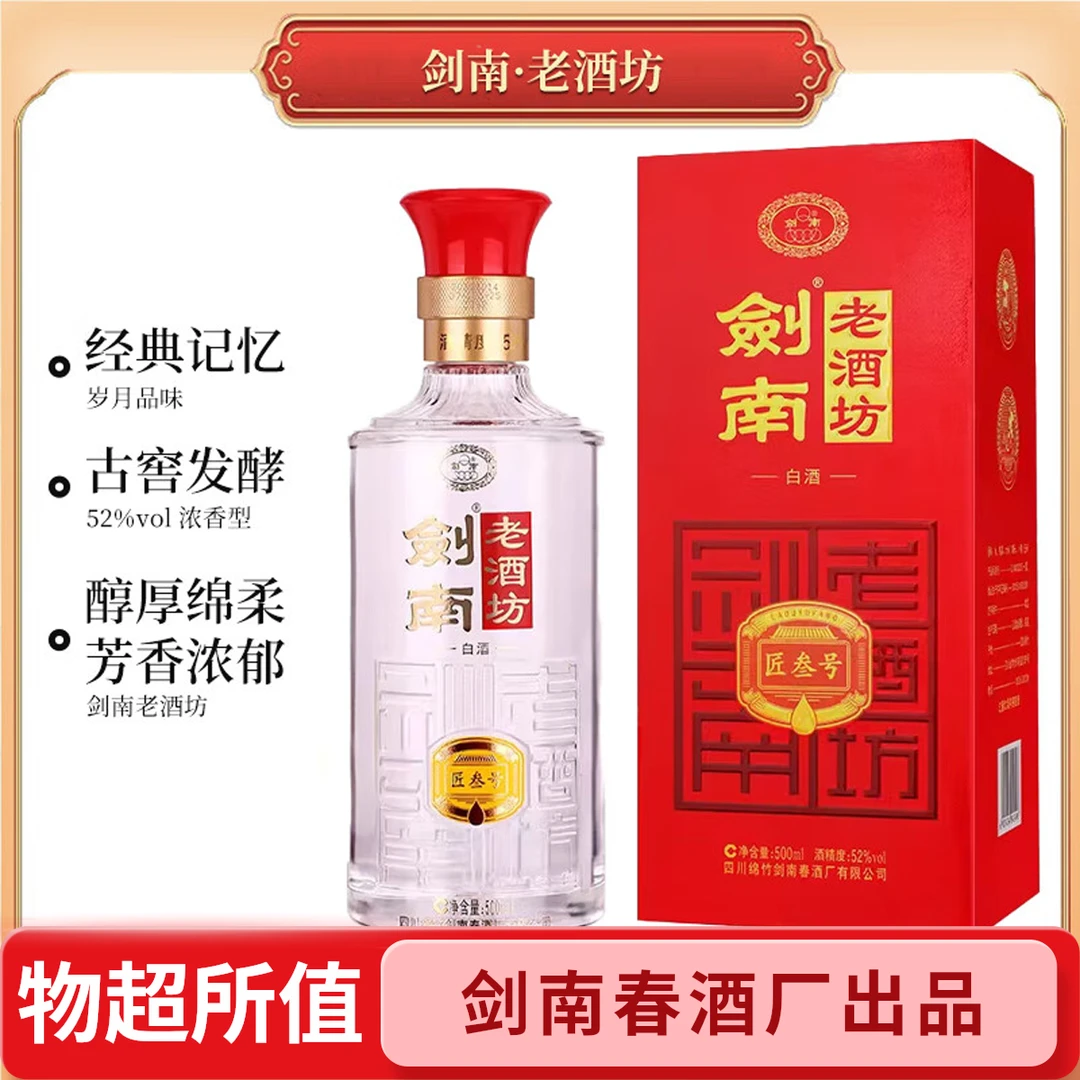 剑南春剑南老酒坊白酒 匠叁号 52度500ml*1瓶 浓香型白酒
