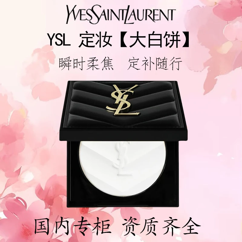 YSL圣罗兰定妆大白饼 定妆粉蜜粉补妆持久化妆品