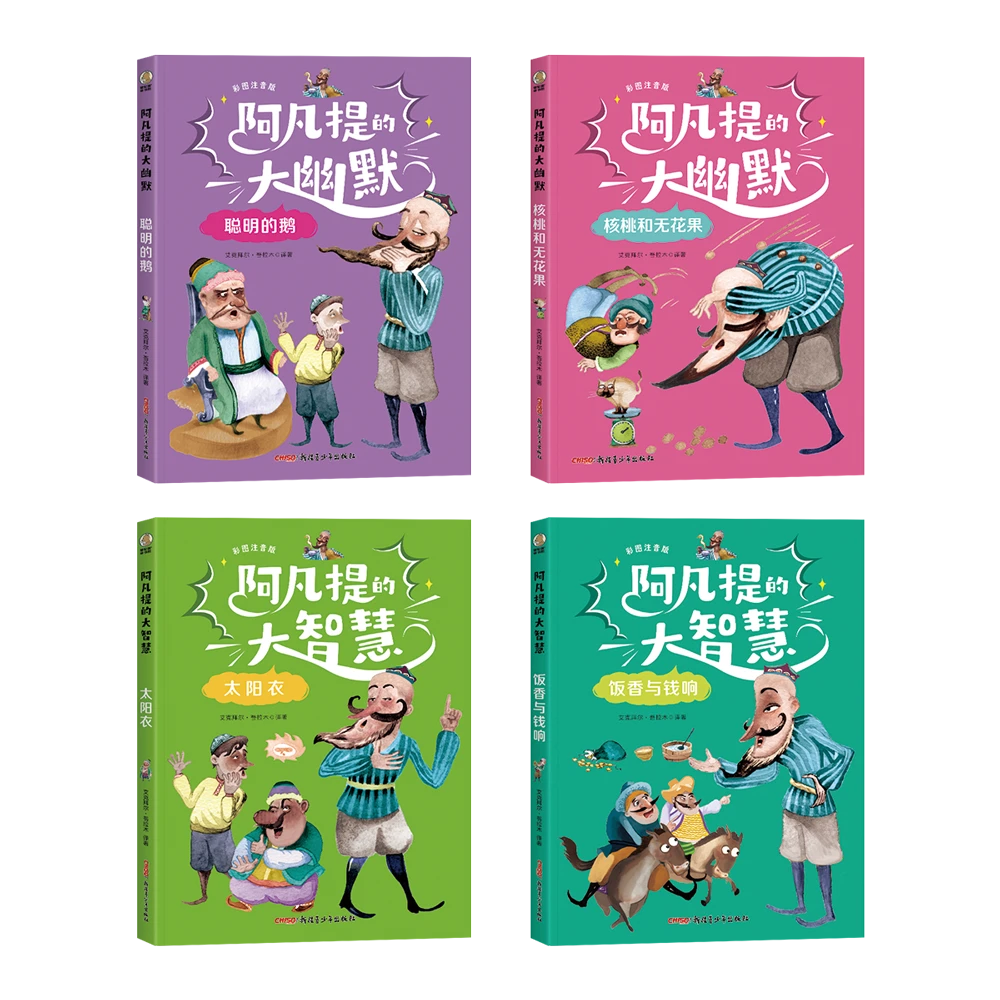 阿凡提的大智慧+大幽默全4册  彩图拼音升级版  6-10岁适读