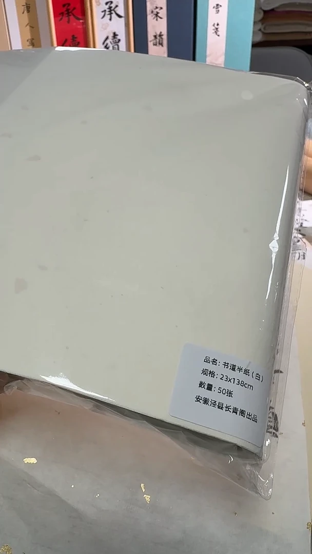 长青阁 书道半纸 白色洒金 23*138 一包50张