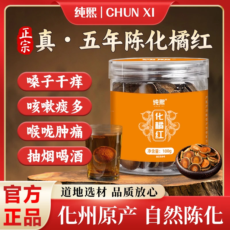 【纯熙滋补】金正毛化州橘红100g/瓶正宗化州橘红果切片橘红片老树