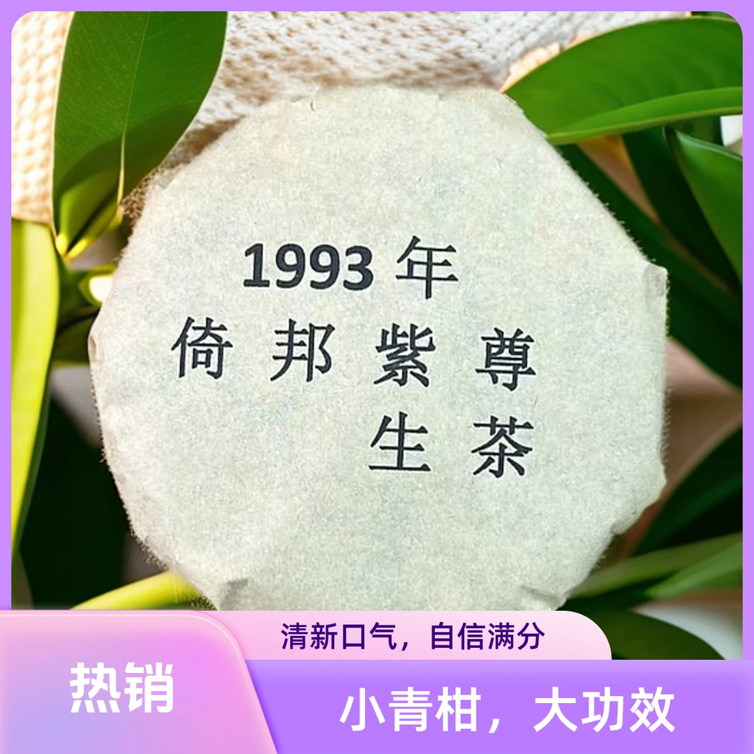 1993年倚邦紫尊生茶小饼（苏苏专属）