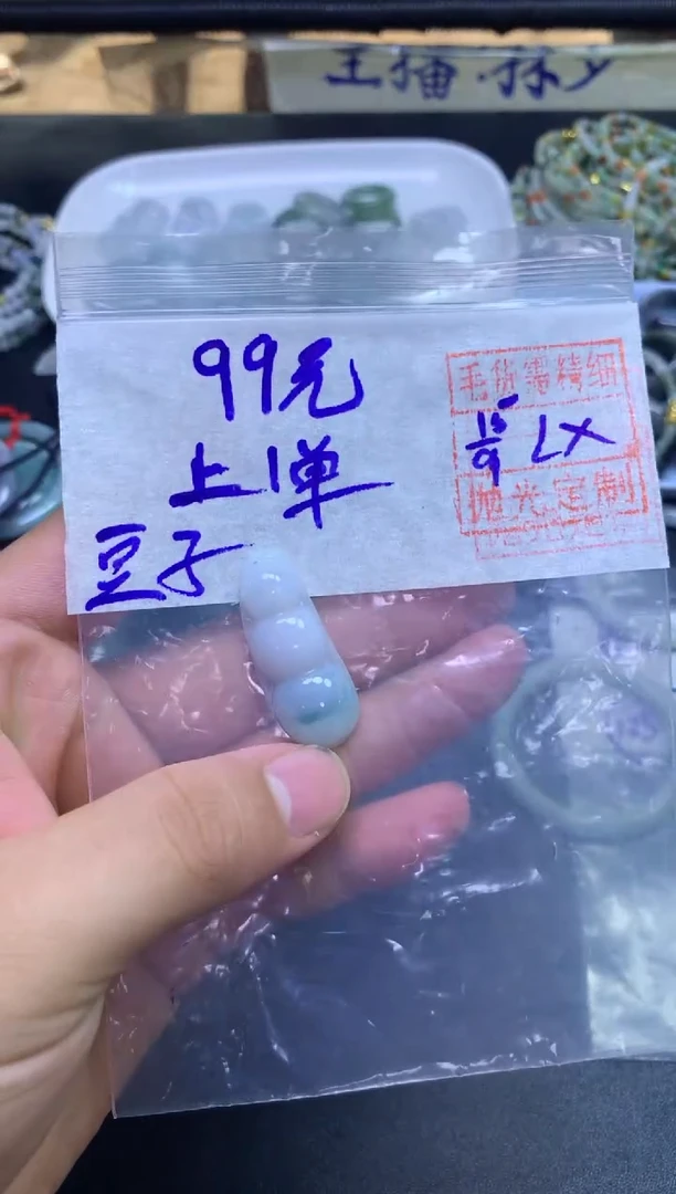 未镶嵌定制翡翠25豆子挂件#99元毛货需抛光