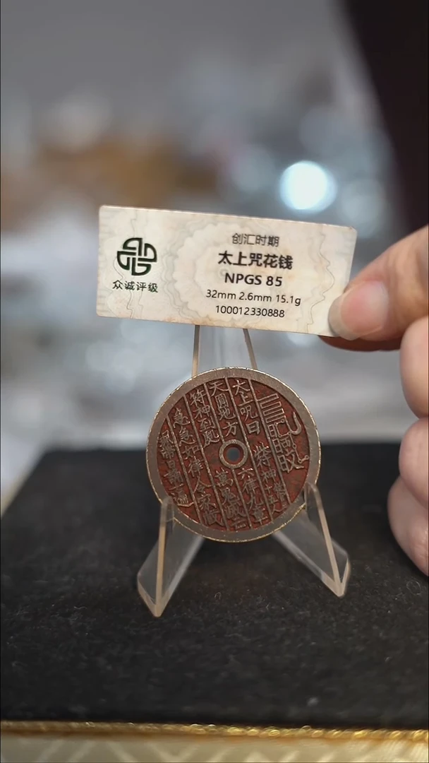 编号0152太上咒花钱（配脖挂）