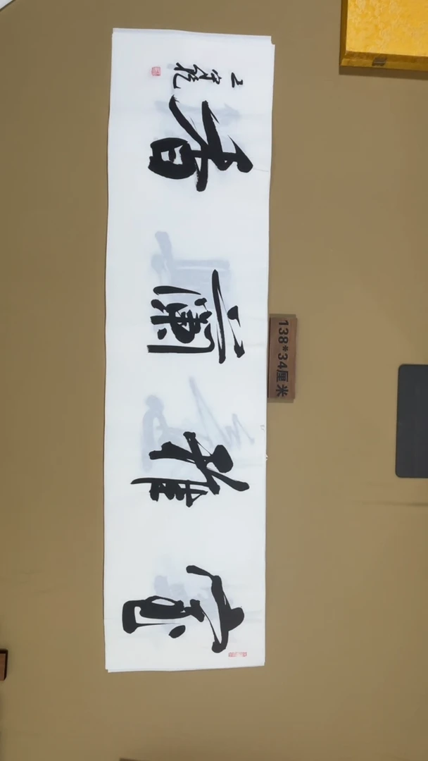 书法王守乾老师书法福利作品