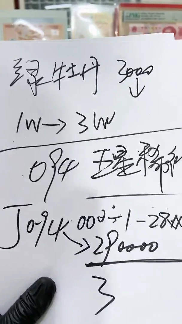 黄金钞五星稀补冠号，094冠单张