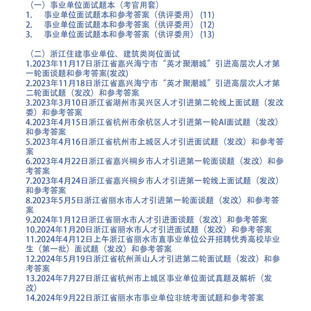浙江省发改委事业单位面试题和考官用题本及答案17套