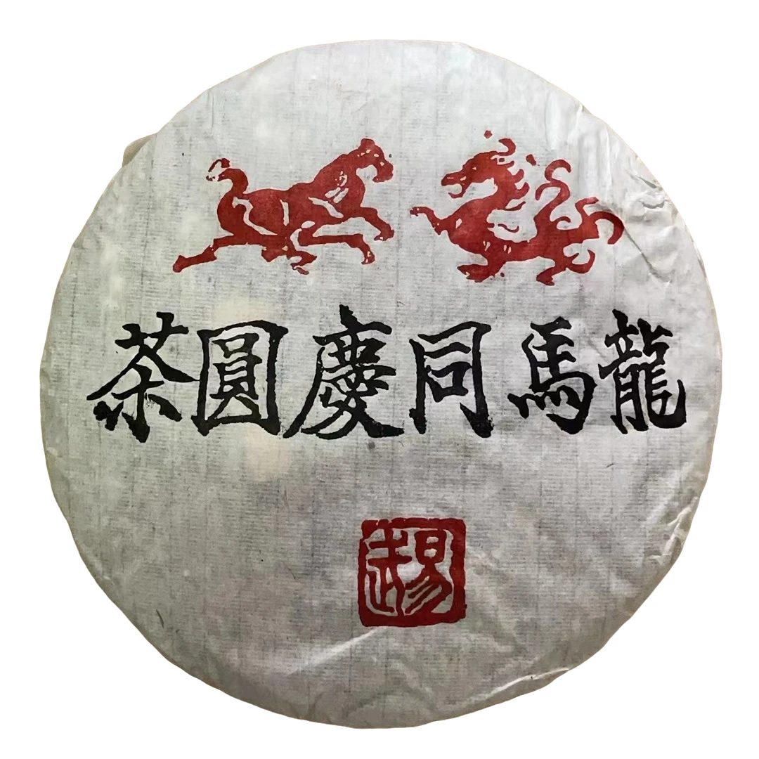 云南普洱茶龙马同庆生茶饼357g拍7发8