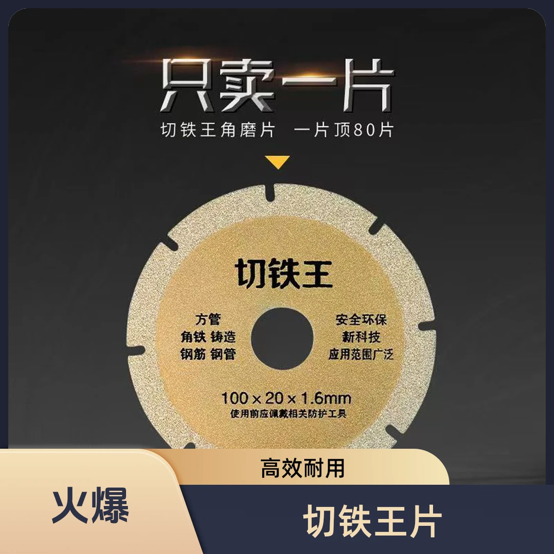 三单五单屯切铁王切割片