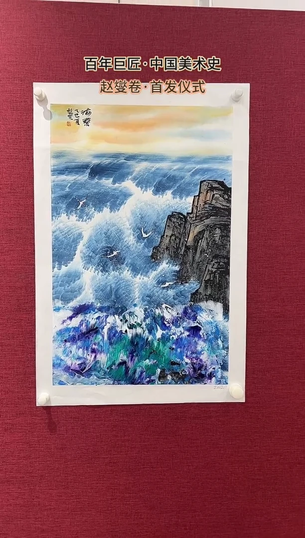 国画赵燮绘画2.7pc抽象山水画集作品