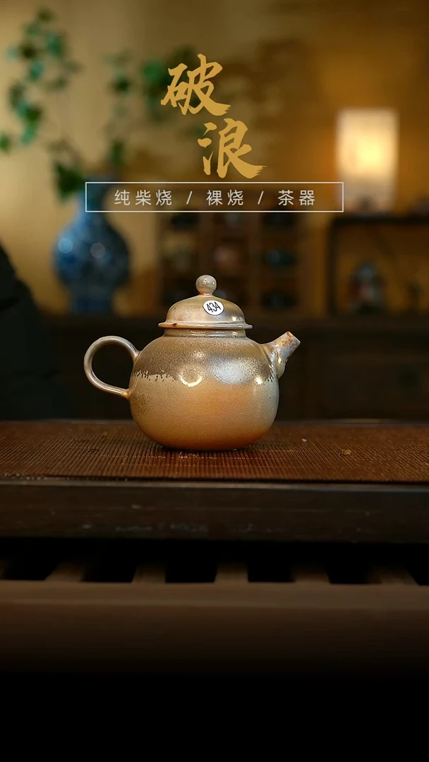 柴烧壶434号 放漏