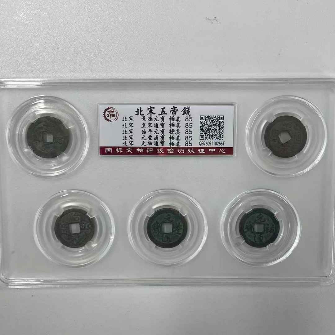 五帝纳福 北宋古币五帝钱套装