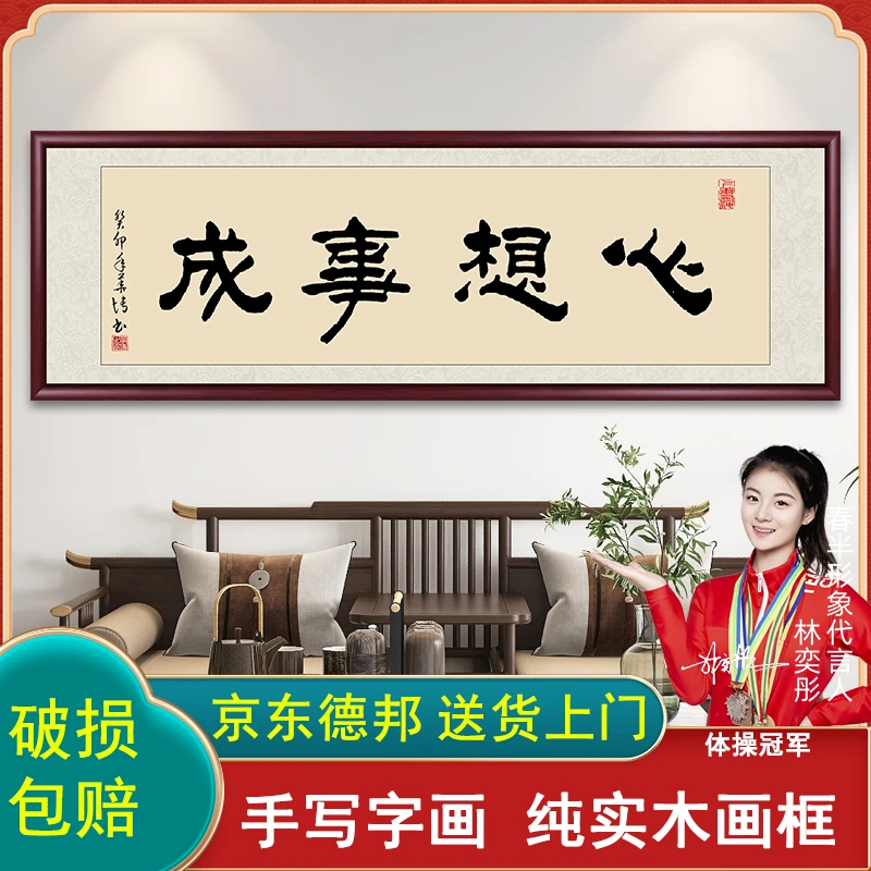 心想事成字画挂墙带框手写办公室客厅背景墙书画挂画书法作品出售