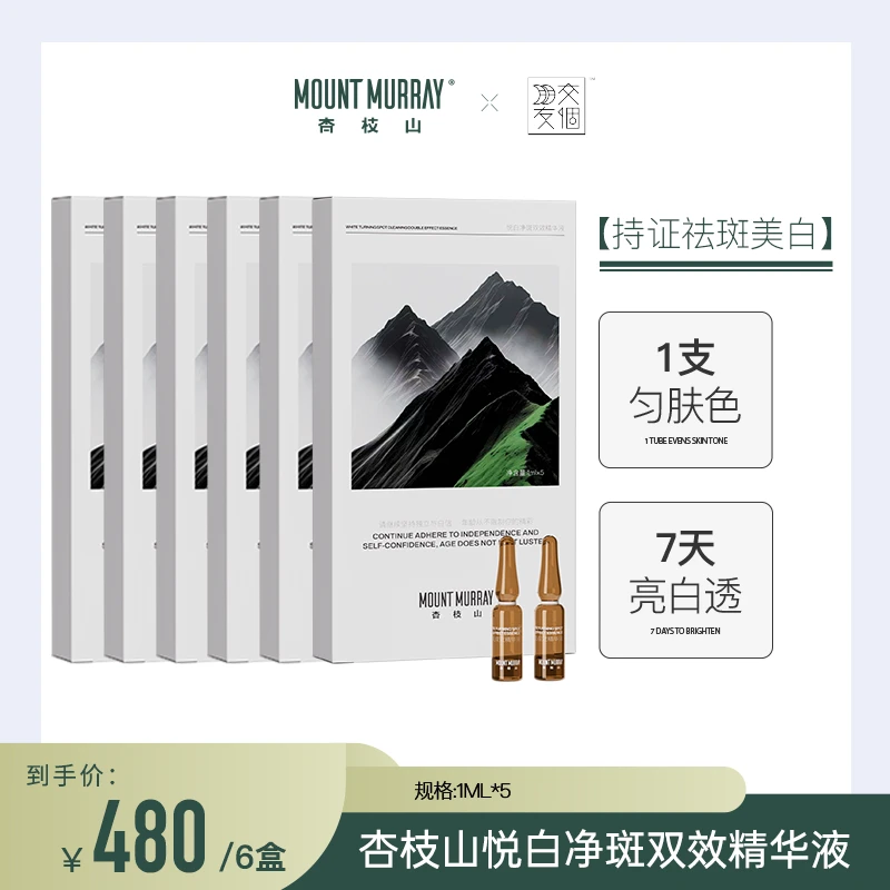 【6盒装】杏枝山悦白净版双效精华液