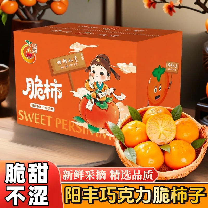 【主播专属】山西阳丰巧克力脆甜柿子当季水果冰糖心柿子脆甜多汁