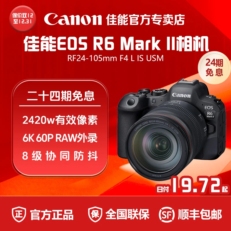【24期免息】Canon/佳能R6 MarkII微单相机全画幅防抖摄影 R62