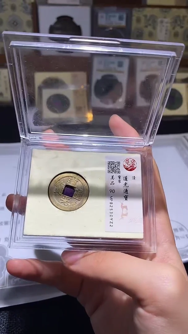 铜道光通宝