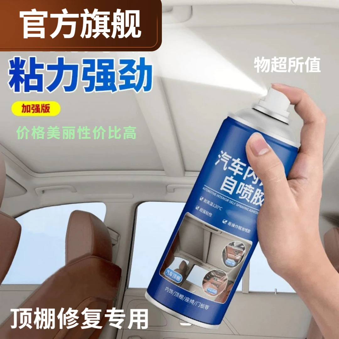 官方汽车内饰顶棚布专用自粘喷胶改装翻新免拆车顶布脱落修复胶水