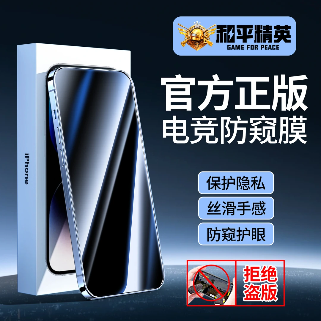 【和平精英官方授权】蓝极光 护眼防窥钢化膜 苹果手机膜 25°防偷窥