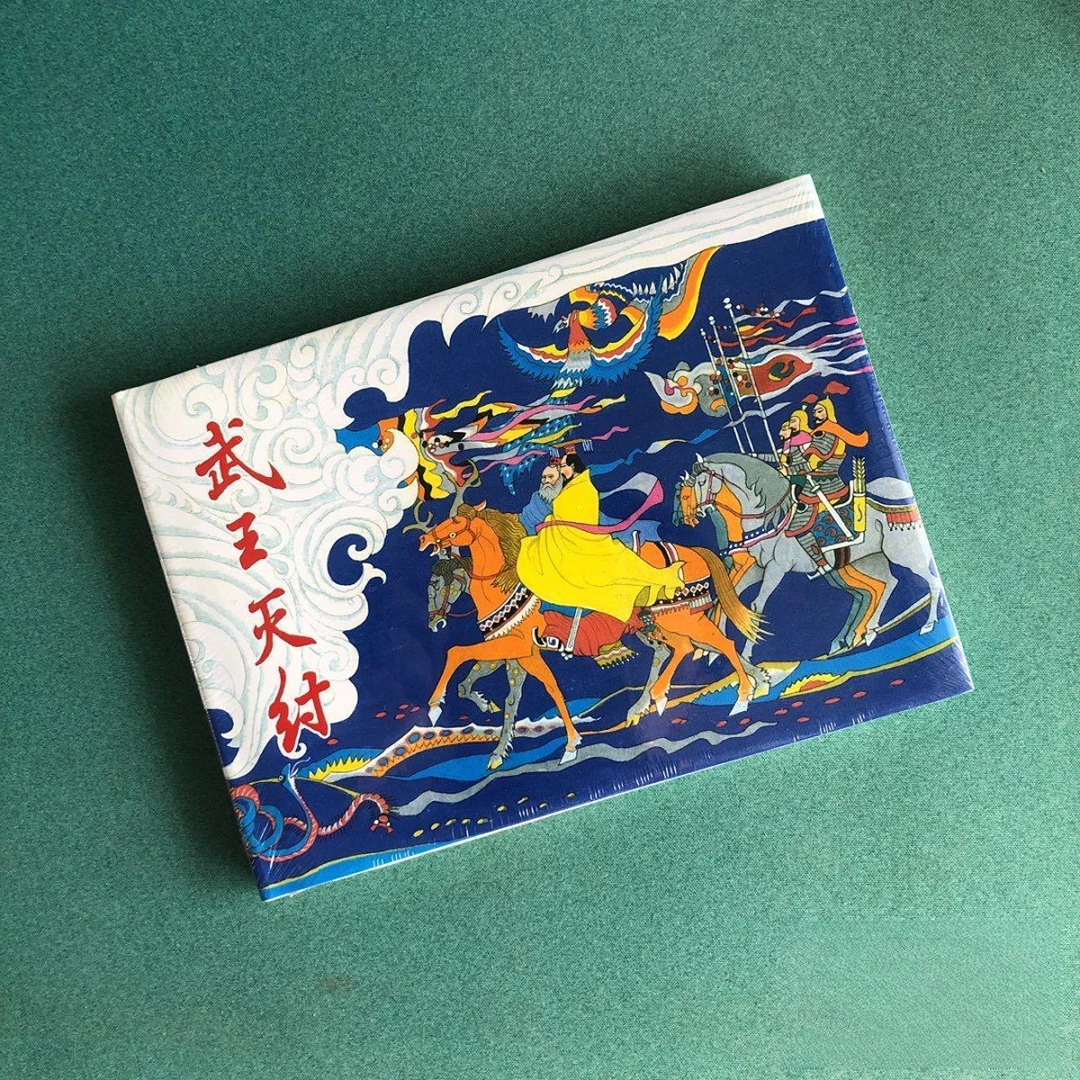 武王灭纣（ 上美 32开 大精装 连环画）施大畏 绘画