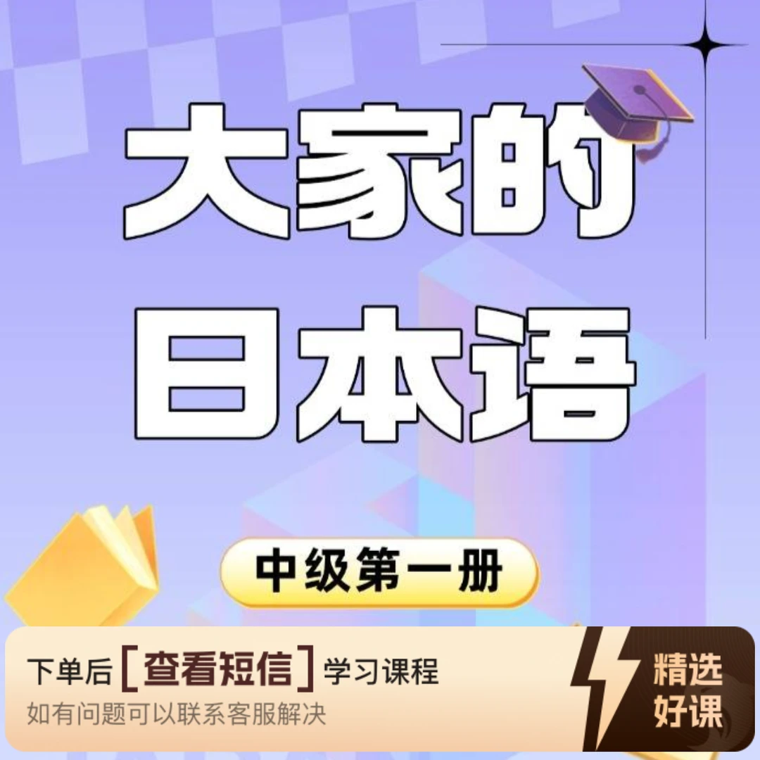 《大家的日语中级1》精讲系列（留意短信解锁课程）