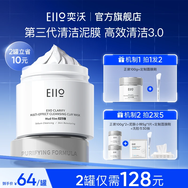 eiio清润净肤多效清洁泥膜祛痘修护清洁保湿舒缓控油去角质