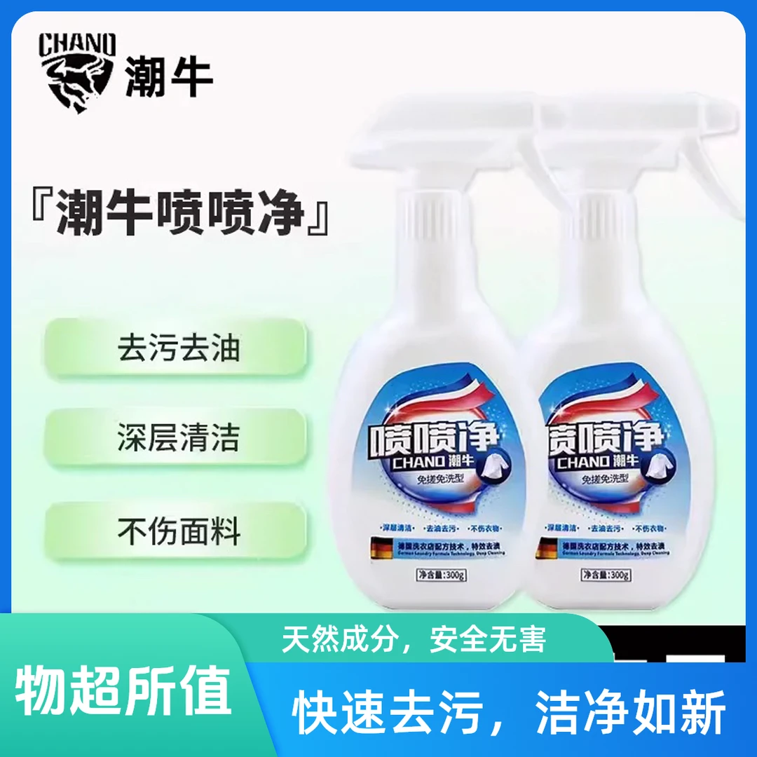 潮牛喷喷净喷一喷衣领净前处理剂免搓免柔去渍衣服家用渗透剂