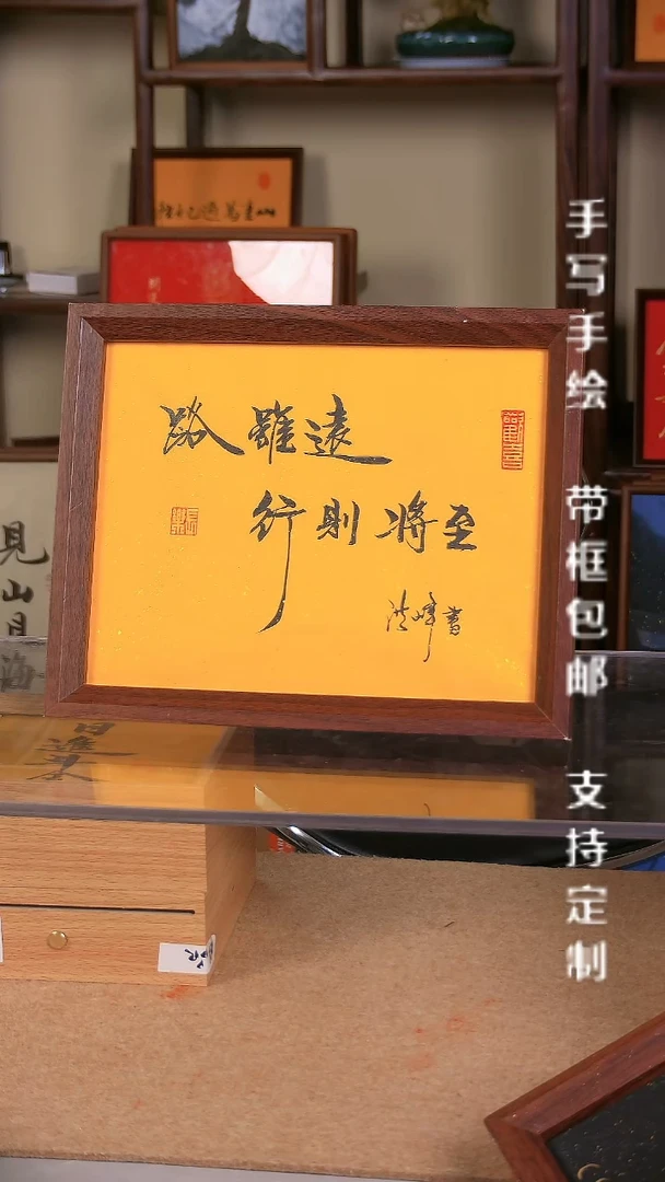 【路虽远 行则将至】黄底横版 手写摆台