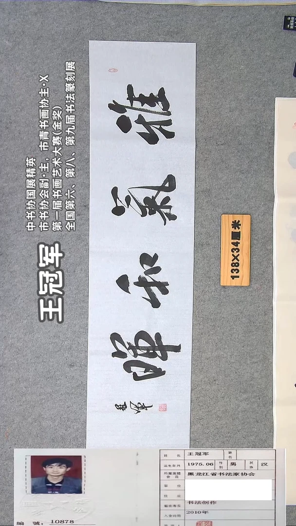 书法王老师书法精品纯手写  黑龙江 138*34