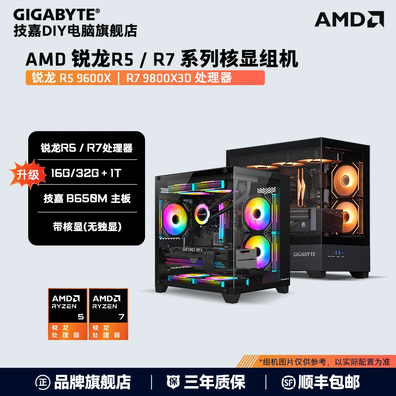 【核显配置】AMD 9800X3D/9600X+16G/32G+1T+技嘉B650M DIY主机