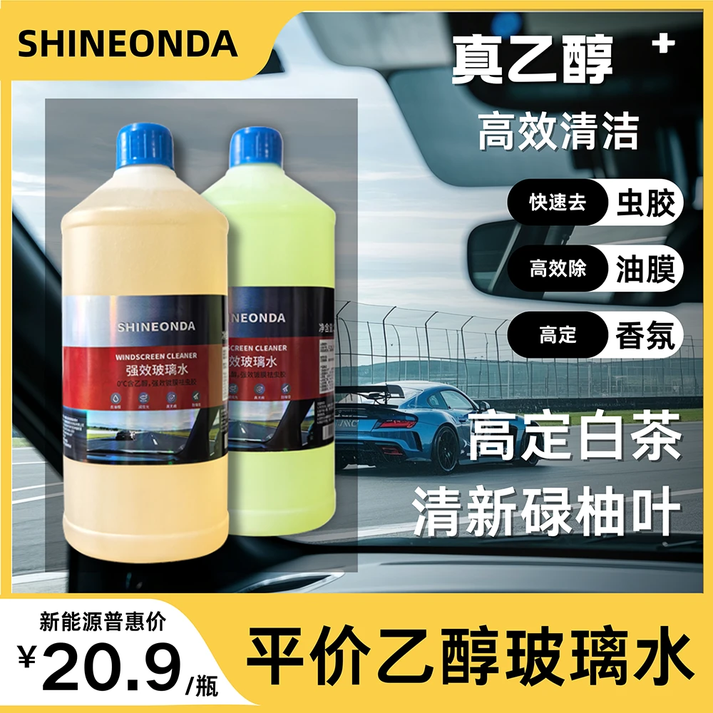 SHINEONDA乙醇柚子除油膜香氛挡风玻璃清洁剂汽车玻璃水雨刮水