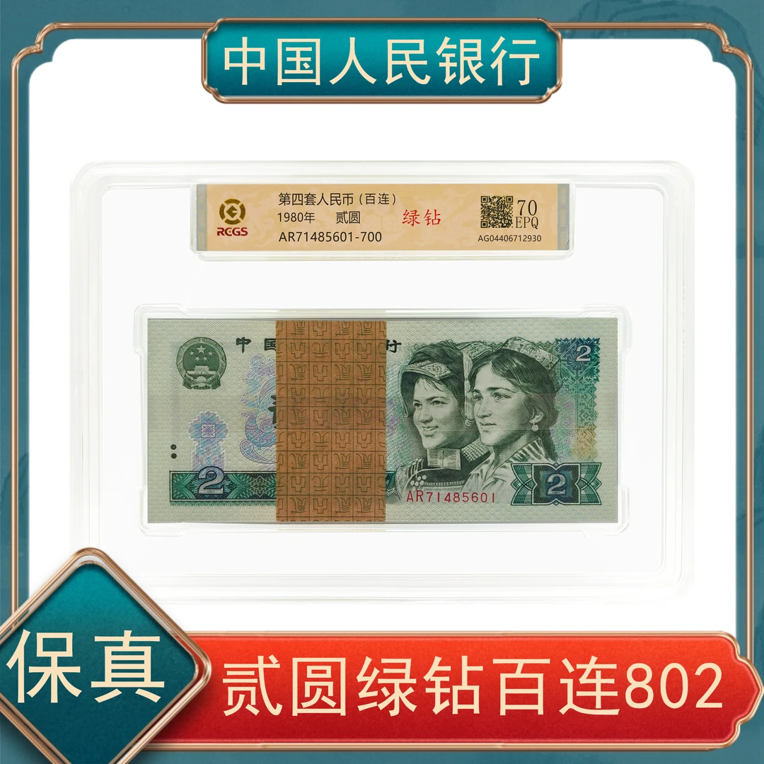 贰圆802绿钻刀货 第四套人民币