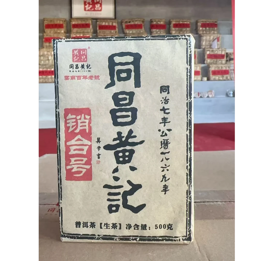 2004年销台号生茶（砖茶）-同昌黄记