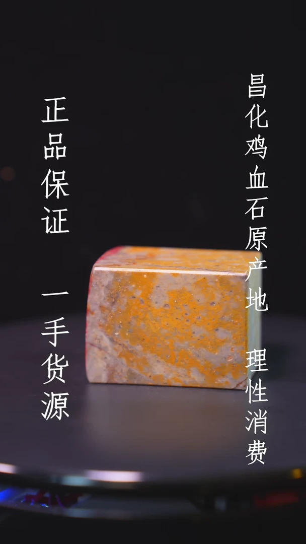 【闪购商品】昌化石昌化石昌化鸡血石原产地印章一方WY