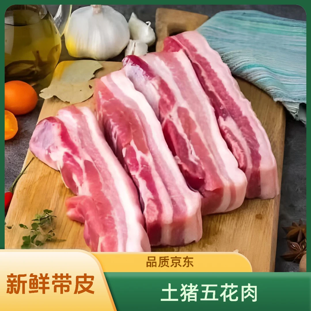 【买六送四】到手10斤 带皮五花肉 农家放养土猪京东顺丰发货-YC