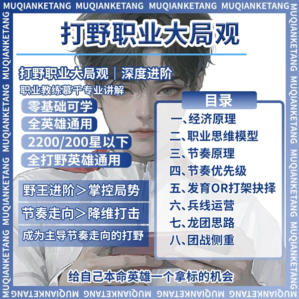 王者荣耀职业大局观进阶教学-打野篇-读书卡兴趣生活