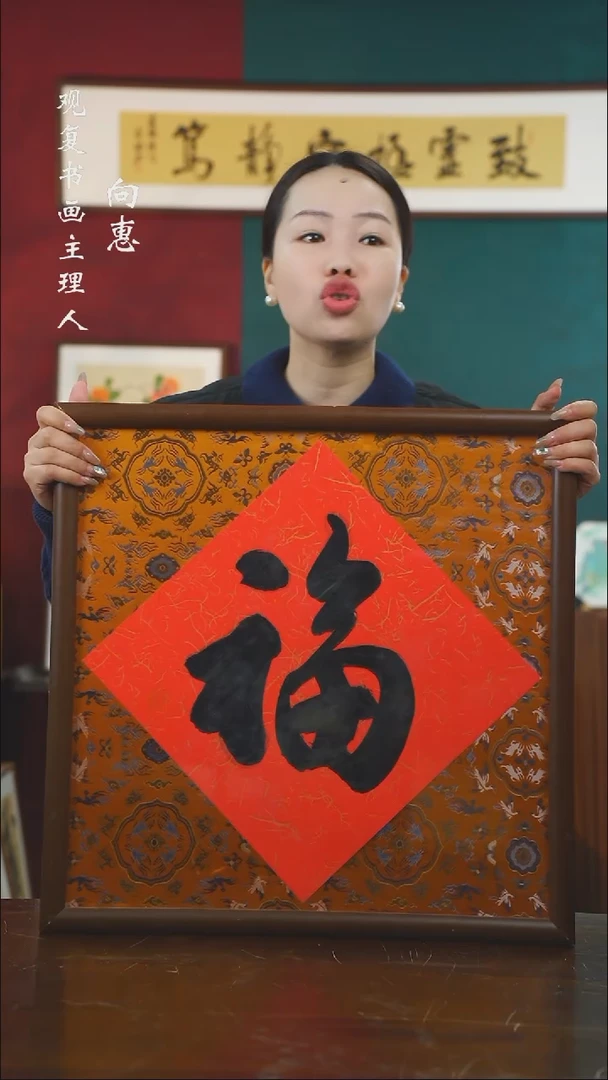 【闪购商品】书法朱恒贤-福-53*53书法