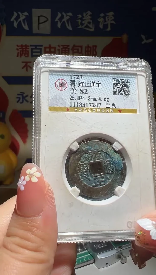 铜通**子大喜包老保真雍正