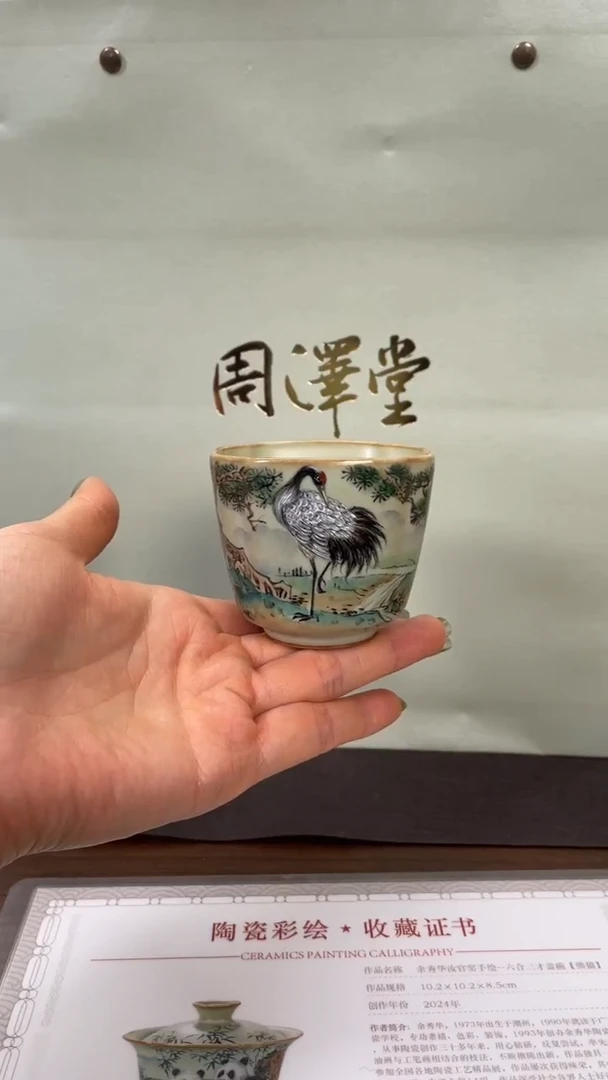 周泽堂余秀华彩绘-君子四方杯（瑞鹤图）