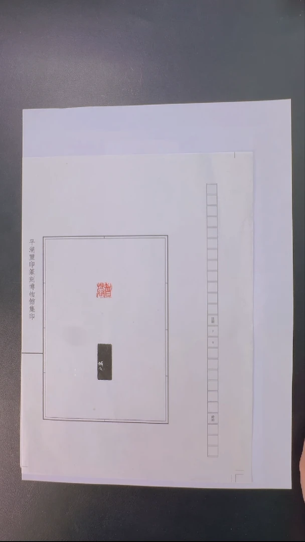 拓片用纸其他@@丁辅之刻智蓉1页1钤1拓