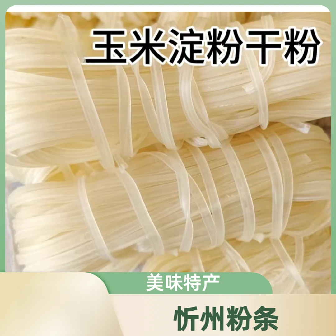 【把把干粉条】烩菜粉条  玉米干粉土豆粉干粉条  忻州特产