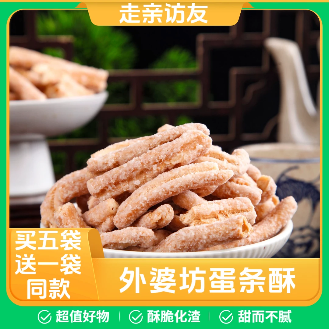 【双十二】外婆坊蛋条酥买五包送一包【到手六包】