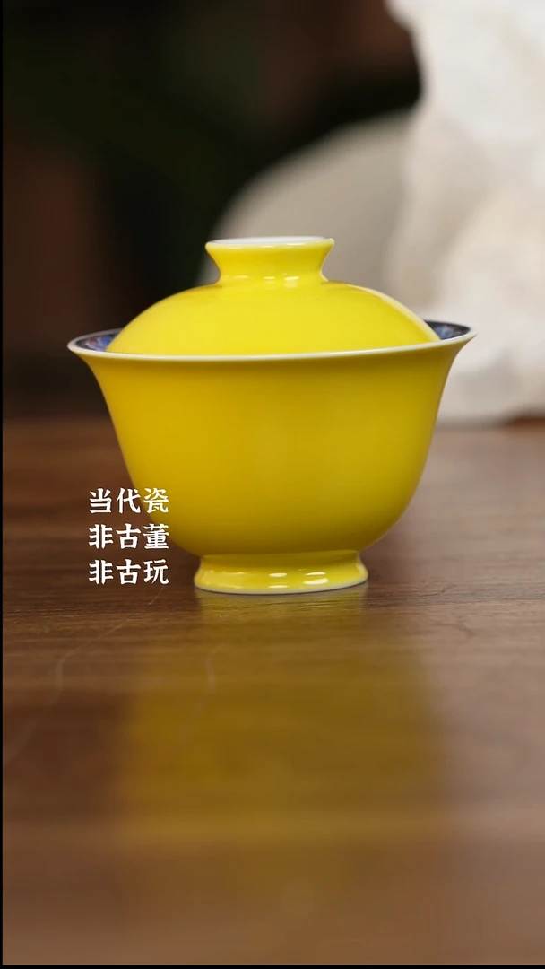 杯水造黄釉 纯黄盖碗