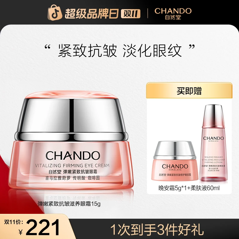 【双11狂欢】自然堂弹嫩紧致抗皱眼霜15g眼部涂抹护肤提拉焕亮