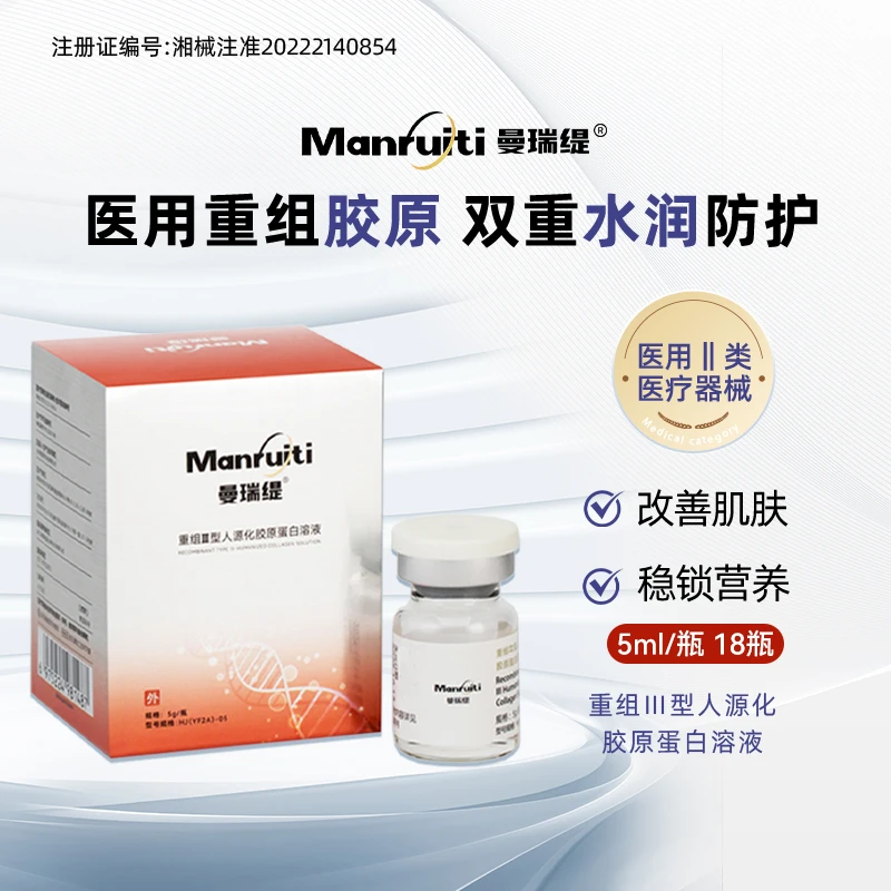 曼瑞缇 5ml/瓶 18瓶 医用重组人源化胶原蛋白