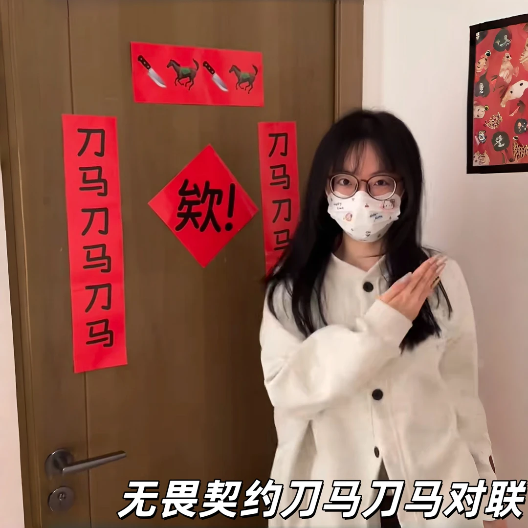 无畏契约刀马刀马对联个性搞怪新年宿舍春联2026马年新款抽象门帘